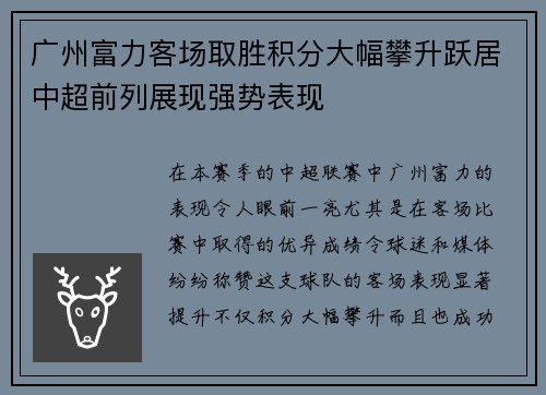 广州富力客场取胜积分大幅攀升跃居中超前列展现强势表现