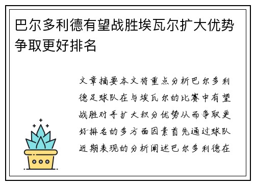 巴尔多利德有望战胜埃瓦尔扩大优势争取更好排名