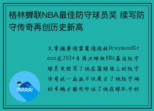 格林蝉联NBA最佳防守球员奖 续写防守传奇再创历史新高