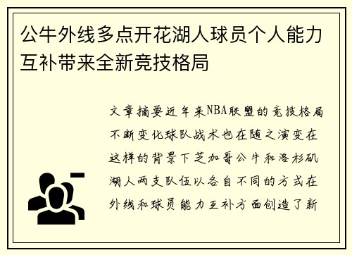 公牛外线多点开花湖人球员个人能力互补带来全新竞技格局