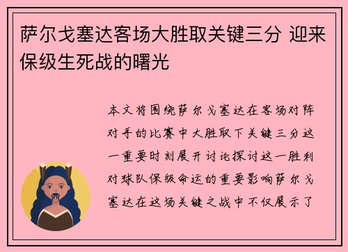 萨尔戈塞达客场大胜取关键三分 迎来保级生死战的曙光