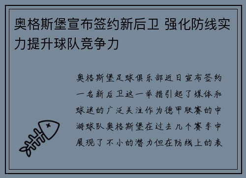 奥格斯堡宣布签约新后卫 强化防线实力提升球队竞争力