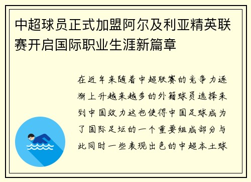 中超球员正式加盟阿尔及利亚精英联赛开启国际职业生涯新篇章