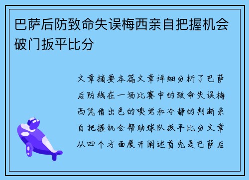 巴萨后防致命失误梅西亲自把握机会破门扳平比分