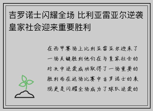 吉罗诺士闪耀全场 比利亚雷亚尔逆袭皇家社会迎来重要胜利