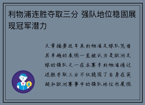 利物浦连胜夺取三分 强队地位稳固展现冠军潜力