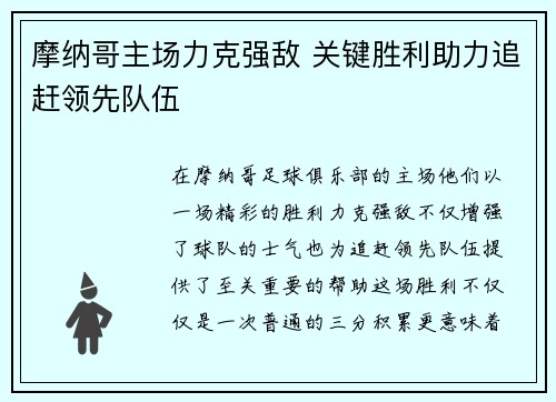 摩纳哥主场力克强敌 关键胜利助力追赶领先队伍