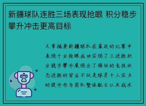 新疆球队连胜三场表现抢眼 积分稳步攀升冲击更高目标