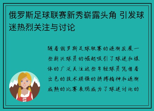 俄罗斯足球联赛新秀崭露头角 引发球迷热烈关注与讨论