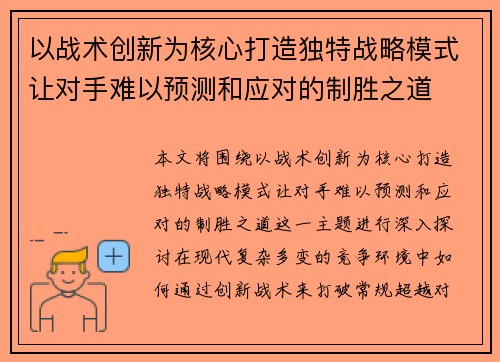 以战术创新为核心打造独特战略模式让对手难以预测和应对的制胜之道