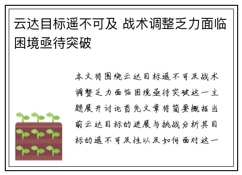 云达目标遥不可及 战术调整乏力面临困境亟待突破