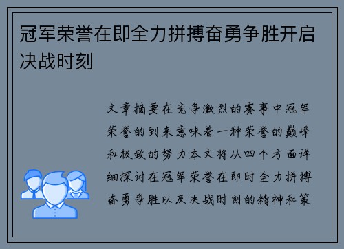 冠军荣誉在即全力拼搏奋勇争胜开启决战时刻