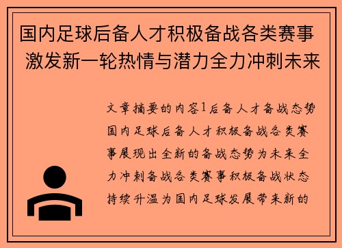 国内足球后备人才积极备战各类赛事 激发新一轮热情与潜力全力冲刺未来