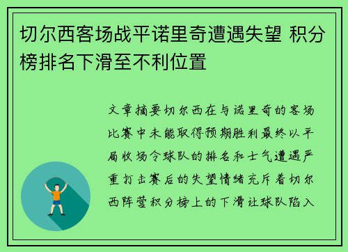 切尔西客场战平诺里奇遭遇失望 积分榜排名下滑至不利位置