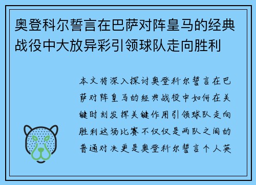 奥登科尔誓言在巴萨对阵皇马的经典战役中大放异彩引领球队走向胜利