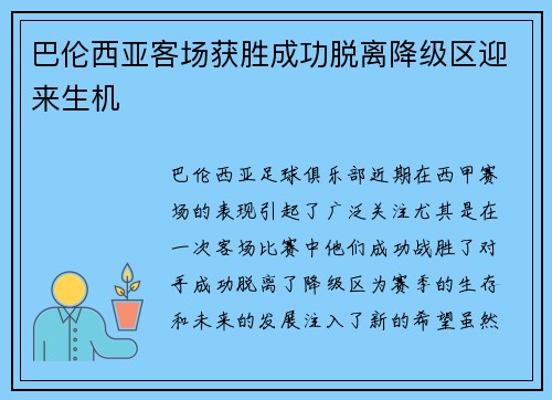 巴伦西亚客场获胜成功脱离降级区迎来生机