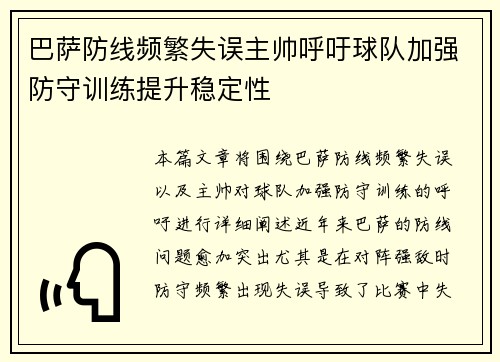 巴萨防线频繁失误主帅呼吁球队加强防守训练提升稳定性