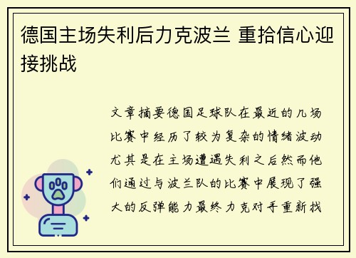 德国主场失利后力克波兰 重拾信心迎接挑战