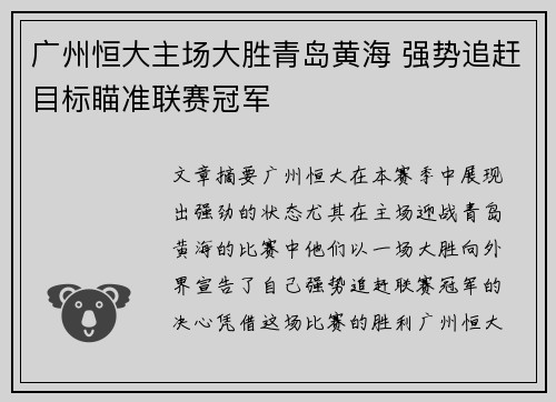 广州恒大主场大胜青岛黄海 强势追赶目标瞄准联赛冠军