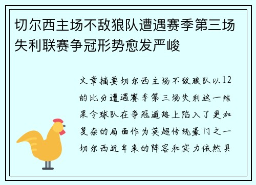 切尔西主场不敌狼队遭遇赛季第三场失利联赛争冠形势愈发严峻