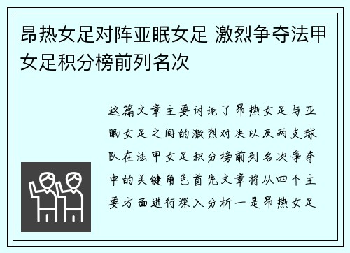 昂热女足对阵亚眠女足 激烈争夺法甲女足积分榜前列名次