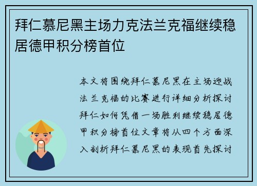 拜仁慕尼黑主场力克法兰克福继续稳居德甲积分榜首位