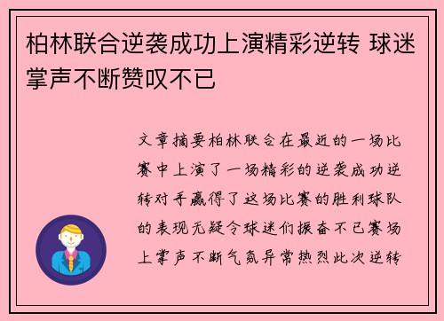 柏林联合逆袭成功上演精彩逆转 球迷掌声不断赞叹不已