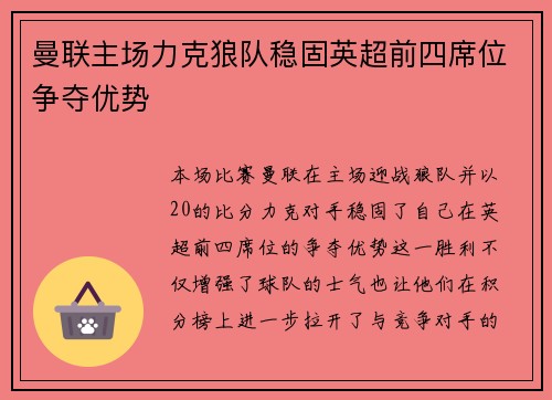 曼联主场力克狼队稳固英超前四席位争夺优势