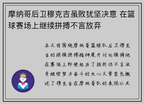 摩纳哥后卫穆克吉虽败犹坚决意 在篮球赛场上继续拼搏不言放弃