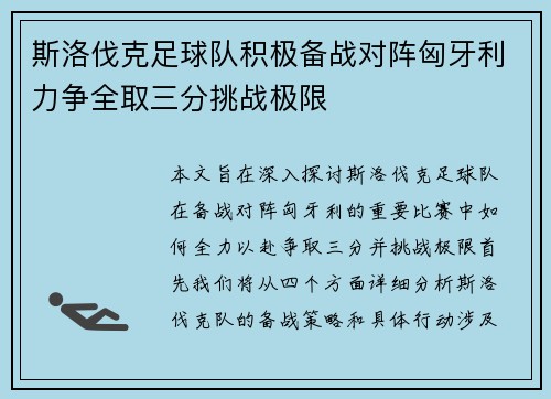 斯洛伐克足球队积极备战对阵匈牙利力争全取三分挑战极限