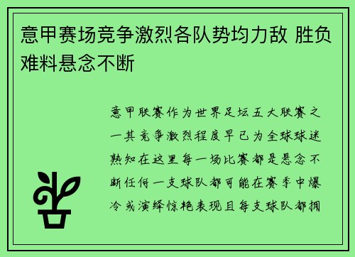 意甲赛场竞争激烈各队势均力敌 胜负难料悬念不断