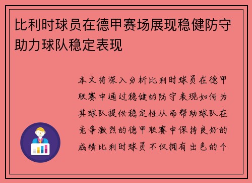 比利时球员在德甲赛场展现稳健防守助力球队稳定表现