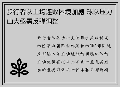 步行者队主场连败困境加剧 球队压力山大亟需反弹调整