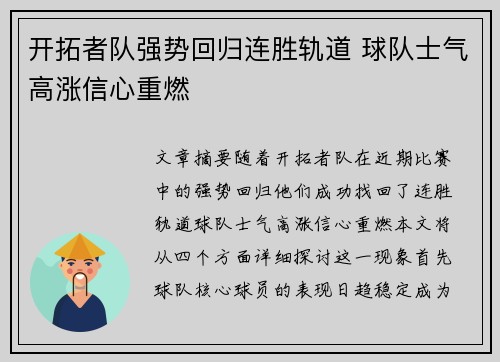 开拓者队强势回归连胜轨道 球队士气高涨信心重燃