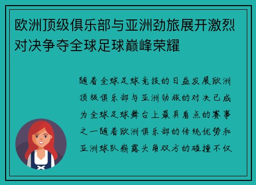 欧洲顶级俱乐部与亚洲劲旅展开激烈对决争夺全球足球巅峰荣耀