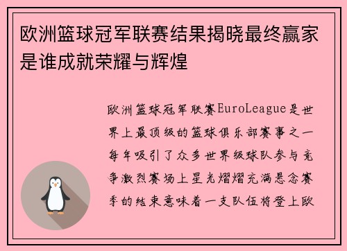 欧洲篮球冠军联赛结果揭晓最终赢家是谁成就荣耀与辉煌