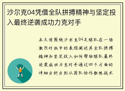 沙尔克04凭借全队拼搏精神与坚定投入最终逆袭成功力克对手