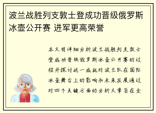 波兰战胜列支敦士登成功晋级俄罗斯冰壶公开赛 进军更高荣誉