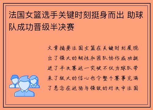 法国女篮选手关键时刻挺身而出 助球队成功晋级半决赛