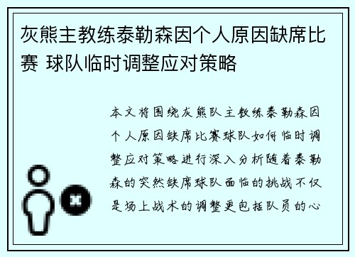 灰熊主教练泰勒森因个人原因缺席比赛 球队临时调整应对策略