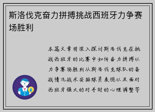 斯洛伐克奋力拼搏挑战西班牙力争赛场胜利