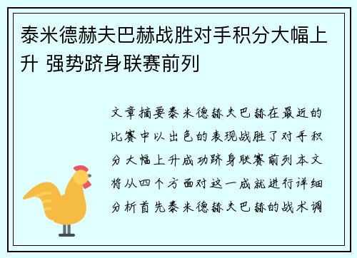 泰米德赫夫巴赫战胜对手积分大幅上升 强势跻身联赛前列