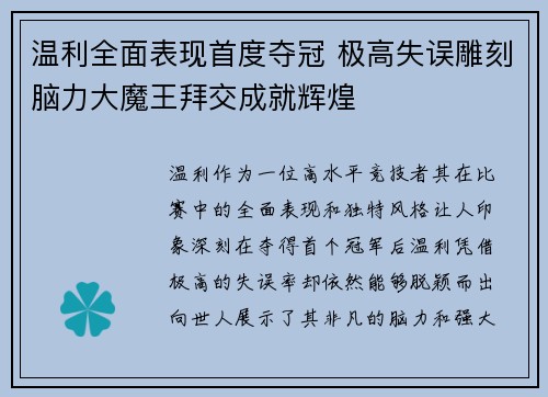 温利全面表现首度夺冠 极高失误雕刻脑力大魔王拜交成就辉煌