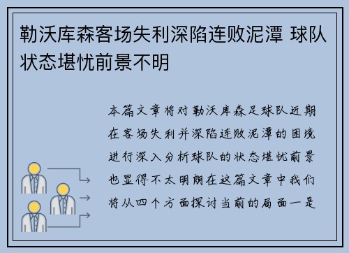 勒沃库森客场失利深陷连败泥潭 球队状态堪忧前景不明