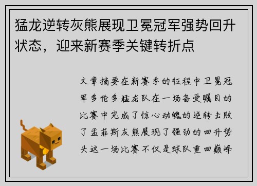 猛龙逆转灰熊展现卫冕冠军强势回升状态，迎来新赛季关键转折点