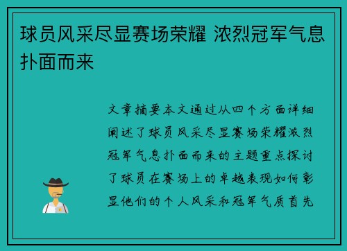 球员风采尽显赛场荣耀 浓烈冠军气息扑面而来