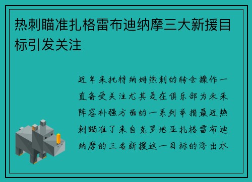 热刺瞄准扎格雷布迪纳摩三大新援目标引发关注