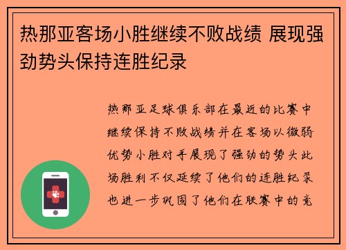 热那亚客场小胜继续不败战绩 展现强劲势头保持连胜纪录