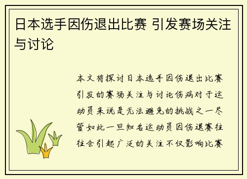 日本选手因伤退出比赛 引发赛场关注与讨论