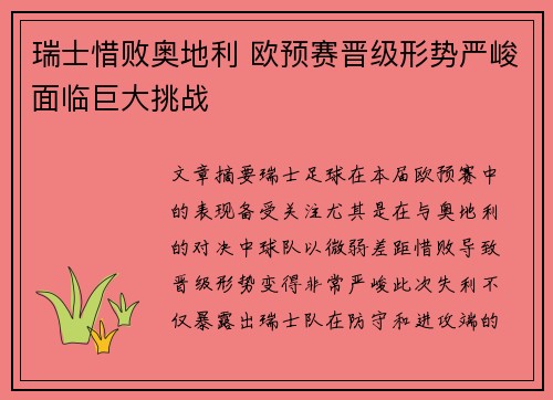 瑞士惜败奥地利 欧预赛晋级形势严峻面临巨大挑战